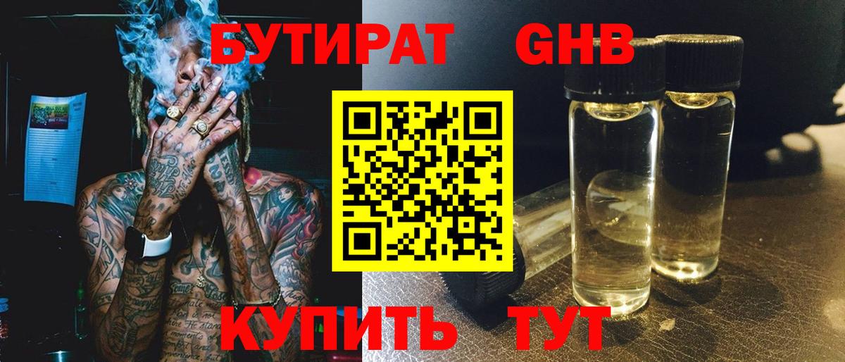 БУТИРАТ  Вход с VPN  Ликино-Дулёво  Бутират 99% 